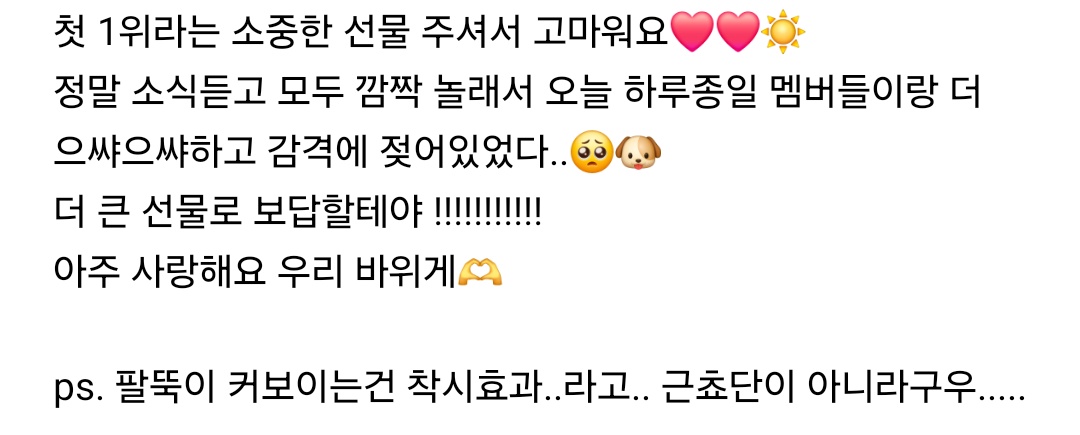 Weekly_QWER's tweet photo. Oct,09,2024 Chodan weverse post 

Thank you for giving me the precious gift of my first #1❤️❤️☀️

We were all so surprised when we heard the news that we spent the whole day together with the members, cheering each other on and being touched..🥺🐶

I'll repay you with a bigger gift!!!!!!!!!!! 

I love you so much, our bawige🫶

ps. My arms look bigger because it's...an optical illusion.. It's not muscle Chodan.....

#QWER #CHODAN #쵸단