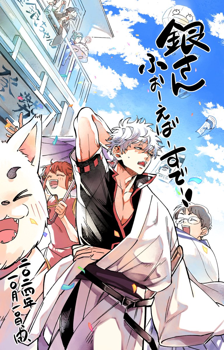 furikkyu108's tweet image. 銀さんおめでとう！
#坂田銀時誕生祭2024 
#坂田銀時生誕祭2024
