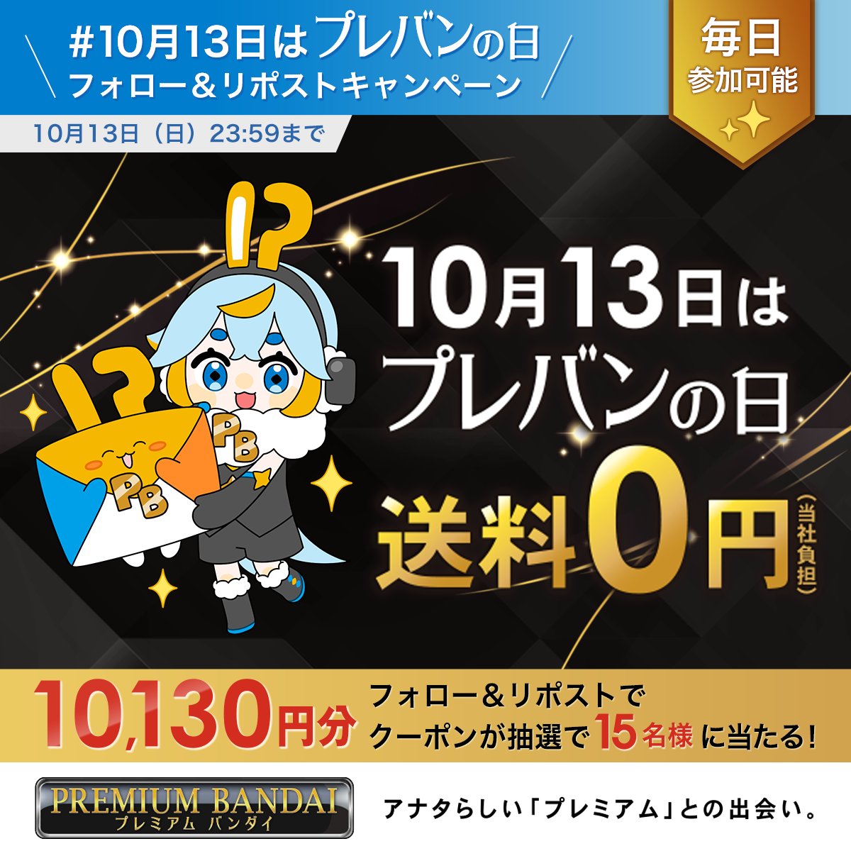 プレミアムバンダイ 【公式】 (@p_bandai) on Twitter photo 13日までにお目当てのアイテムはお気に入り登録を💖
#10月13日はプレバンの日 🎆
\ フォロー&リポスト #キャンペーン /
10,130円OFFクーポンが15名様に当たる!🎁
🍀応募方法🍀
1️⃣<a href="/p_bandai/">プレミアムバンダイ 【公式】</a> をフォロー
2️⃣この投稿をリポスト🔁
※当選者には後日DM
▼応募規約
lnky.jp/QxdvBbs 13日までにお目当てのアイテムはお気に入り登録を💖
#10月13日はプレバンの日 🎆
\ フォロー&リポスト #キャンペーン /
10,130円OFFクーポンが15名様に当たる!🎁
🍀応募方法🍀
1️⃣<a href="/p_bandai/">プレミアムバンダイ 【公式】</a> をフォロー
2️⃣この投稿をリポスト🔁
※当選者には後日DM
▼応募規約
lnky.jp/QxdvBbs