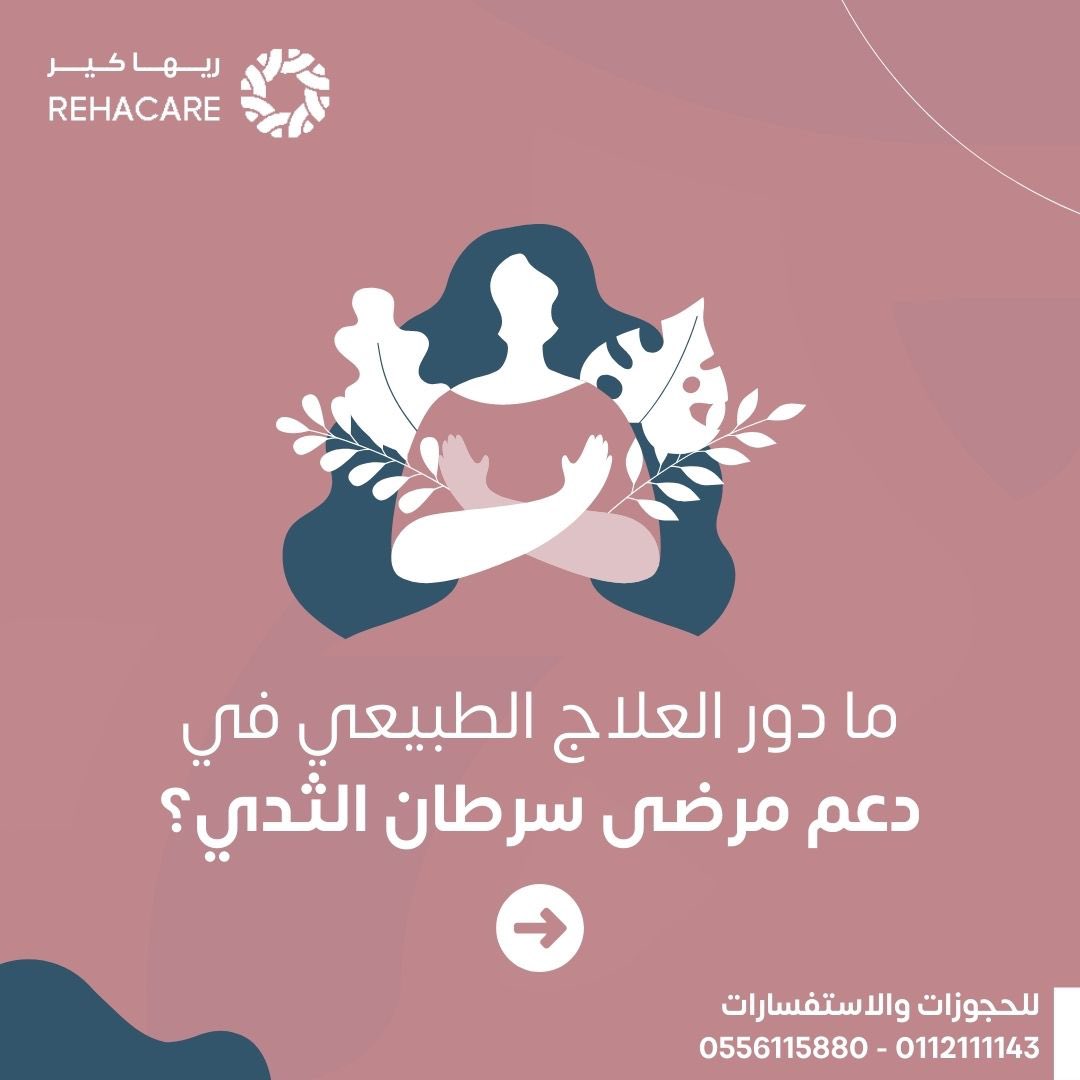Rehacaresa's tweet photo. تُعتبر جلسات الـ #علاج_الطبيعي ضرورية لدعم مرضى #سرطان_الثدي 🎗️
حيث تساعد في استعادة القوة والحركة، تخفيف الألم، معالجة الندبات،  وغيرها من الفوائد التي تسهم بشكل فعّال في عملية الاستشفاء. احجزي جلستك الآن! 

#اكتوبر_الوردي
#اسبقي_بخطوة
#ريهاكير https://t.co/ni8JAXCJNh