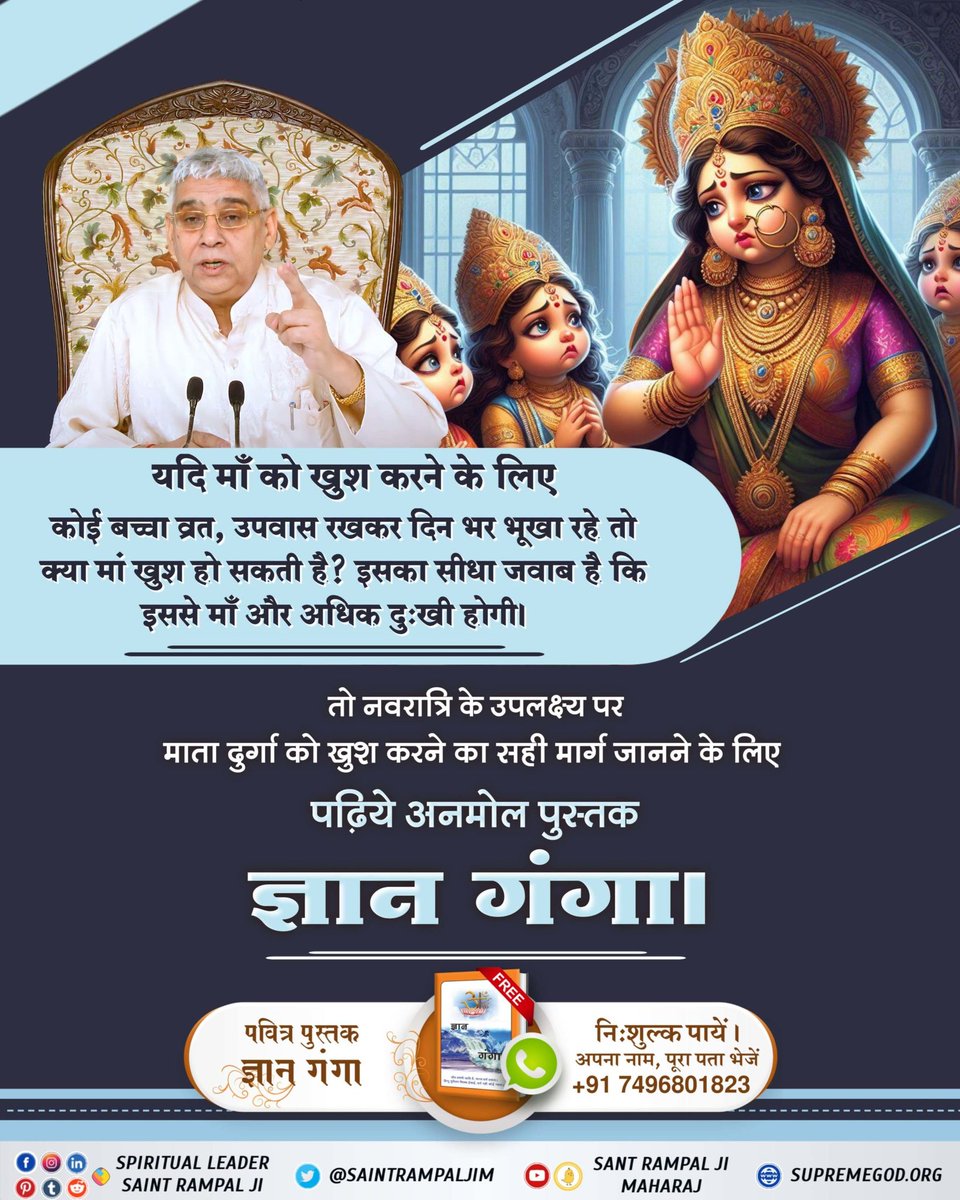 #किसभक्तिसेदुर्गाजीदेपूर्णलाभ
यदि माँ को खुश करने के लिए कोई बच्चा व्रत, उपवास रखकर दिन भर भूखा रहे तो क्या मां खुश हो सकती है? इसका सीधा जवाब है कि इससे माँ और अधिक दुःखी होगी।  
तो नवरात्रि के उपलक्ष्य पर माता दुर्गा को खुश करने का सही मार्ग जानने के लिए पढ़िये अनमोल पुस्तक