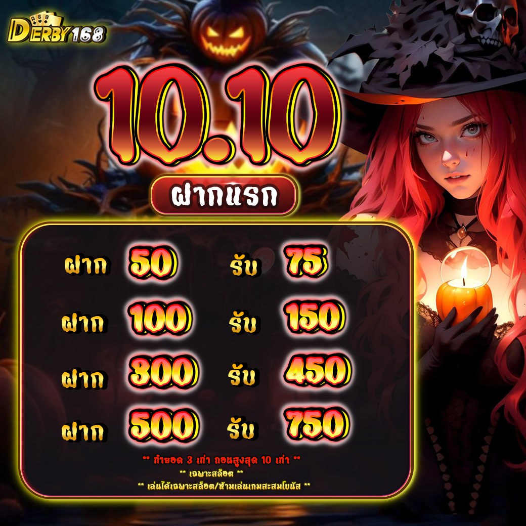 🏆 DERBY168 #ดาร์บี้168

📌 โปร 10.10 แจกฝากแรก 50%
ทำยอด 3 เท่า ถอนได้สูงสุด 7500 บาท

วันที่ 10/10/24 เท่านั้น

♻️รีทวิต +กดใจ♥️ +กดติดตาม🌟

✔️ สมัครสมาชิก : bit.ly/3OGmXri
📲 ติดต่อ 👉 bit.ly/46IwCEq

#derby168 #เครดิตฟรี #โปรสล็อตทุนน้อย #PGสล็อต #100รับ150