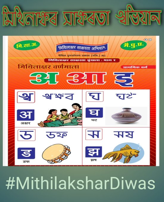 Sudhiry64096674's tweet image. #मिथिलाक्षर_साक्षरता_अभियान के संस्थापक,आ..पं.अजय नाथ झा शास्त्री जी,के नेतृत्व मऽ मिथिलाक्षर दिवस के शुभ अवसर पर अभियानी गण द्वारा अपन सभ्यता संस्कृतिक रक्षा एवं अधिकार के लेल,#MithilaksharDiwas ट्रेंड कराओल गेल जकर फलस्वरूप हजारों मैथिल बंधु के सहयोग सऽ,3 नंं पर ट्रेंड केलक 1/2