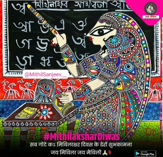 Sudhiry64096674's tweet image. #मिथिलाक्षर_साक्षरता_अभियान के संस्थापक,आ..पं.अजय नाथ झा शास्त्री जी,के नेतृत्व मऽ मिथिलाक्षर दिवस के शुभ अवसर पर अभियानी गण द्वारा अपन सभ्यता संस्कृतिक रक्षा एवं अधिकार के लेल,#MithilaksharDiwas ट्रेंड कराओल गेल जकर फलस्वरूप हजारों मैथिल बंधु के सहयोग सऽ,3 नंं पर ट्रेंड केलक 1/2