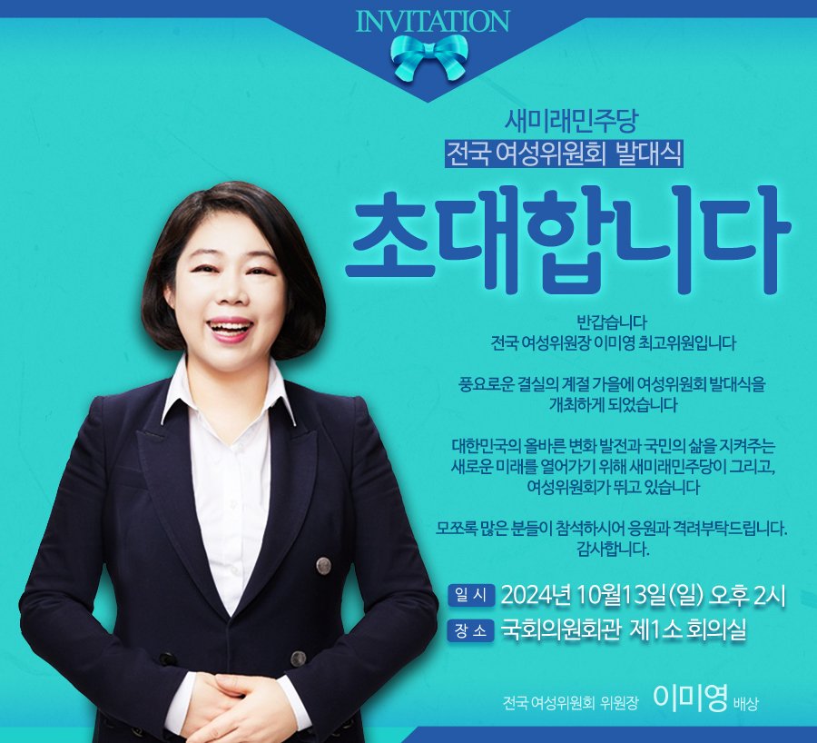 #새미래민주당 #여성위원회 #발대식 #초대합니다

일시:2024년10월13일(일)오후2시
장소:국회의원회관 제1소회의실
          (여의도동 국회대로 741)

새미래민주당 전국여성위원회 발대식에 여러분을 초대합니다. 많은 응원과 참석 부탁드립니다. 

▼참석신청 바로가기
naver.me/x3j08B6a