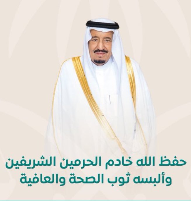 #شئ_من_حروفي 

الله له الحمد حمدٍ دوم ما نمله
حمداً يليق بكريم الوجه سبحانه

على سلامتك يا خادم بيوت الله
يا قايد العالم ومجده وعنوانه
البارودي
#خادم_الحرمين_الشريفين 
#الديوان_الملكي