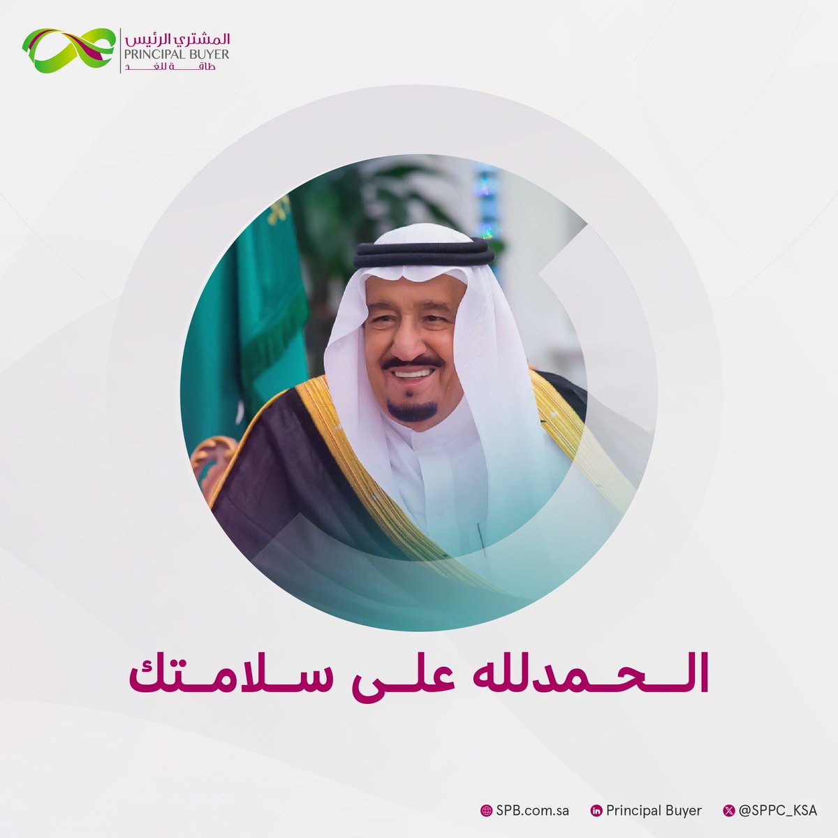 PB_KSA's tweet photo. حفظكم الله ورعاكم يا #خادم_الحرمين_الشريفين، وأمدّ الله لكم بالصحة والعافية. https://t.co/PI2HK02tz4