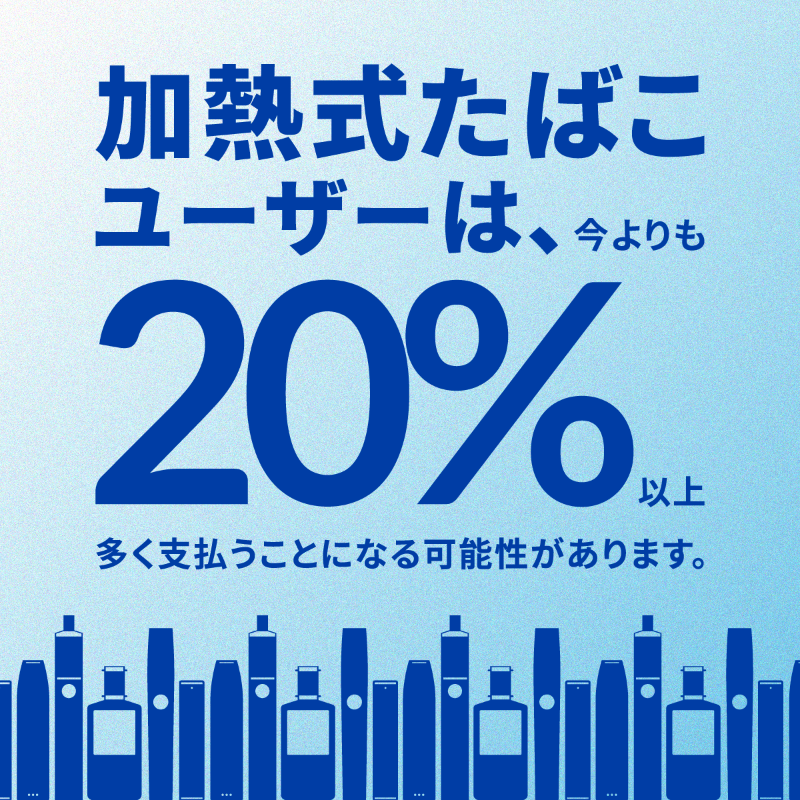 philipmorrisjp's tweet photo. 喫煙している人にとって最善の選択は禁煙することですが、紙巻たばこに比べて有害性成分が低減された加熱式たばこに切替えた人々に対して増税が行われようとしています。すでに厳しい物価高に直面している中で、さらに負担を強いることになります。
https://t.co/VyeyO7lxwg