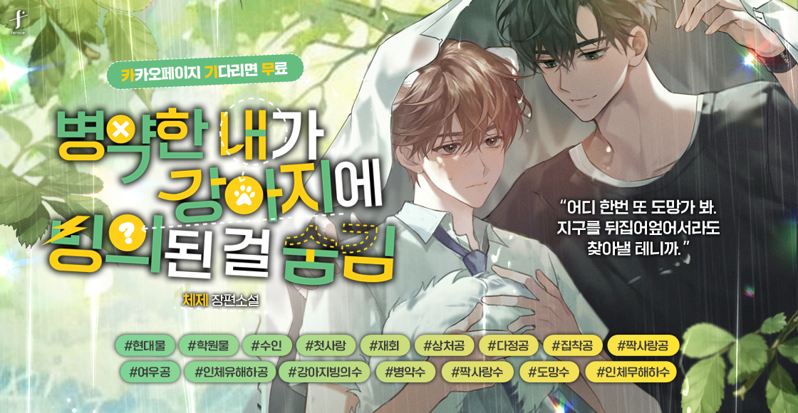 [카카오] 체제 <병약한 내가 강아지에 빙의된 걸 숨김> 출간🖊️
15📙vvd.bz/fQf0
19📕vvd.bz/fQf2

“왜? 넌 남자랑 절대 못 사귈 거 같아?”
#학원_캠게 #수인 #첫사랑_재회 #쌍방짝사랑

🌌#팔로우 + #RT
🎁뚜레쥬르 갈릭퐁당브레드를 드립니다. (1명)
📢10/23