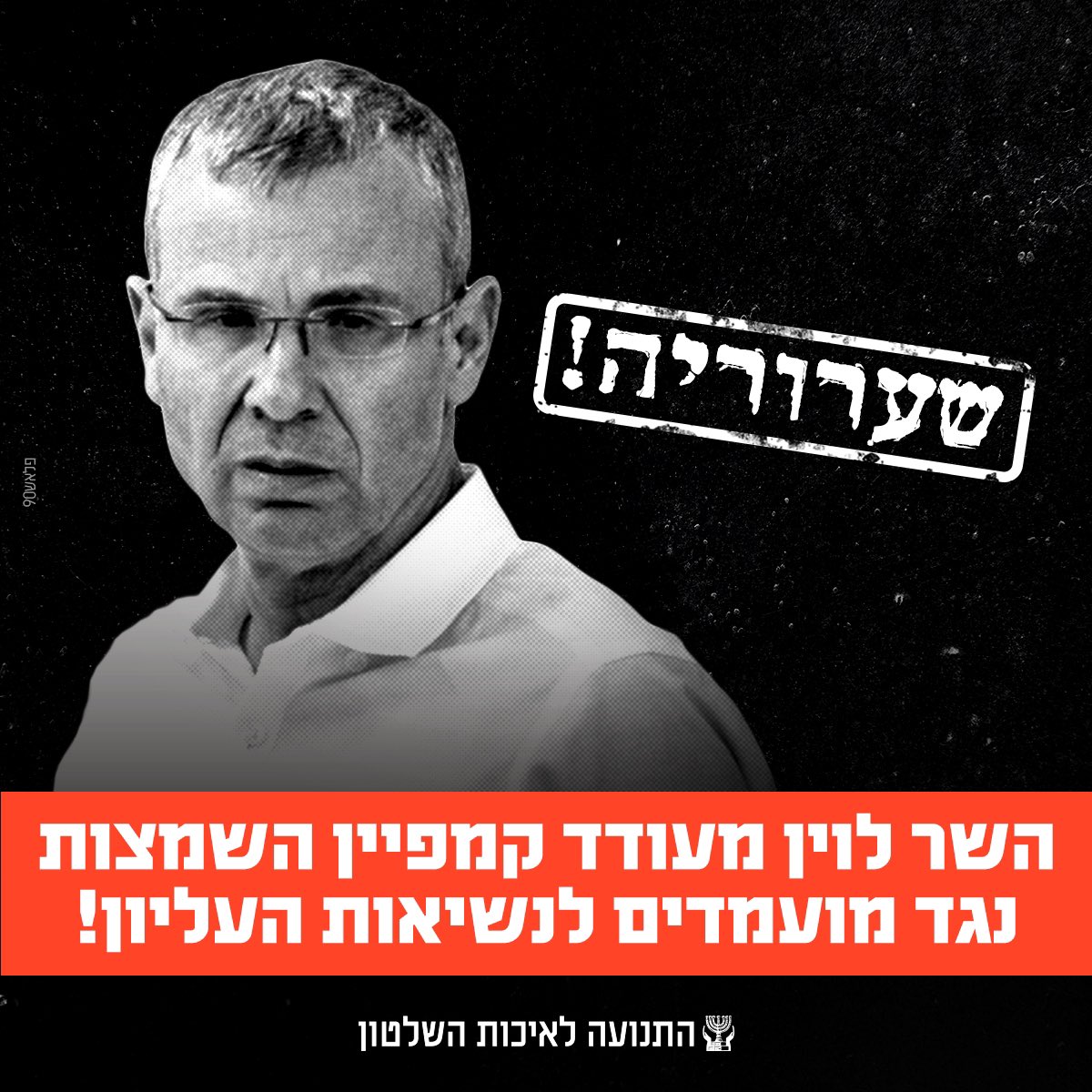 שערורייה: שר המשפטים מעודד קמפיין השמצות נגד מועמדים לנשיאות העליון! 

שימו לב: היום חשף בתקשורת הכתב חן מענית, מסע השמצות מאורגן של הגשת "התנגדויות" למינוי השופט יצחק עמית לנשיא בית המשפט העליון - בהובלת שר המשפטים יריב לוין וארגוני ימין מובילים. 

ככה זה עובד שלב אחרי שלב: