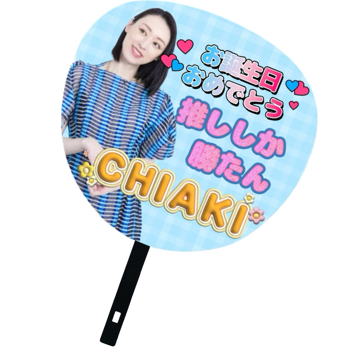 お誕生日おめでとうございます🎂🎉

今回はアプリの力を借りて推しうちわを作ってみました！

<a href="/chiakikuriyama_/">chiaki kuriyama 栗山千明</a>