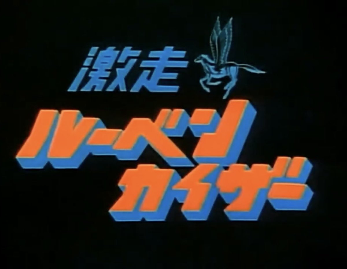 ★DVD　激走ルーベンカイザー　すがやみつる/岡迫亘弘/湖川友謙先生/東映 ☆DVD 激走ルーベンカイザー すがやみつる/岡迫亘弘/湖川友謙先生/東映