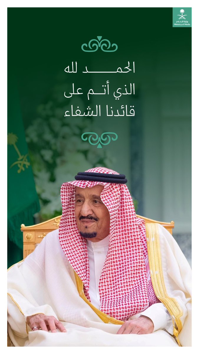 #الديوان_الملكي: استكمل #خادم_الحرمين_الشريفين الفحوصات الطبية من جراء الالتهاب الذي حصل في الرئة، وقد تماثل ـ ولله الحمد ـ للشفاء.