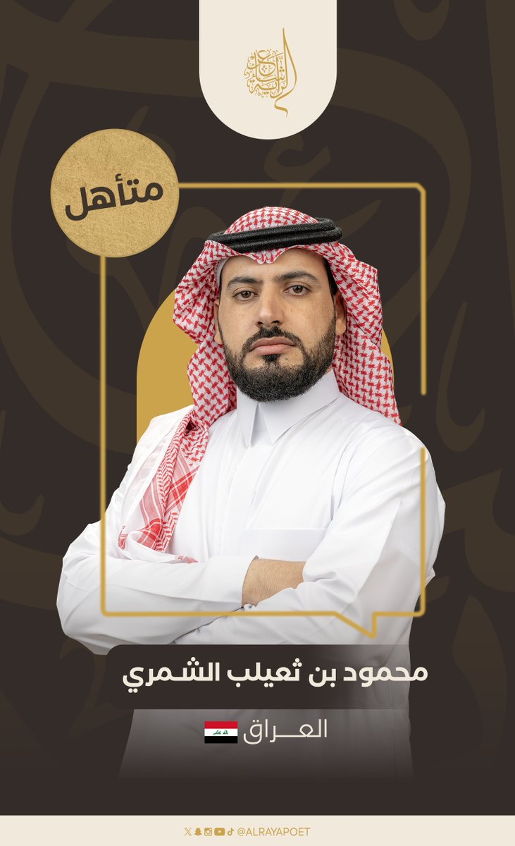 تهانينا وألف مبروك🤩🪶

نبي نضرب كبود الركايب لدار أمجاد
هوى نجـد طب جروحنا لا وصلنا له
نبارك للشاعر محمود بن ثعيلب الشمري <a href="/m_alth3elb/">محمود بن ثعيلب الشمري</a> ضمن الثلاثين شاعر إلى حلقات البث المباشر لرنامج #شاعر_الراية👏🏼

#قناة_السعودية | #للشعر_بقية