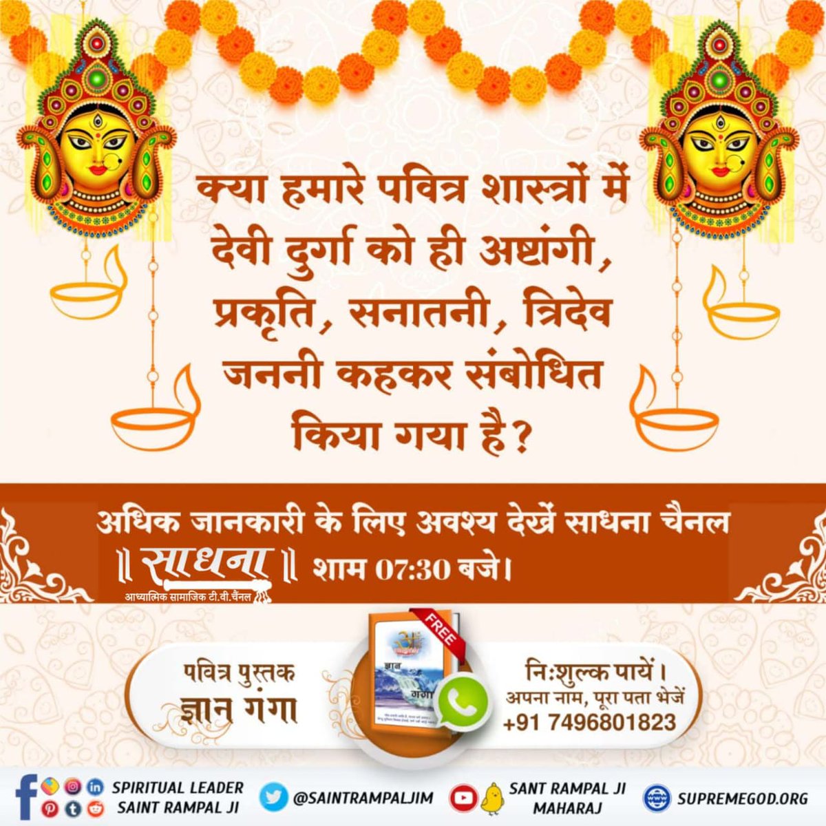 #किसभक्तिसेदुर्गाजीदेपूर्णलाभ
बच्चे यदि भूखे रहे तो माता कभी प्रसन्न नही होती 
    अधीक जानकारी प्राप्त करने हेतु पवित्र पुस्तक पढ़े ज्ञान गंगा।
Durga Mantra for success