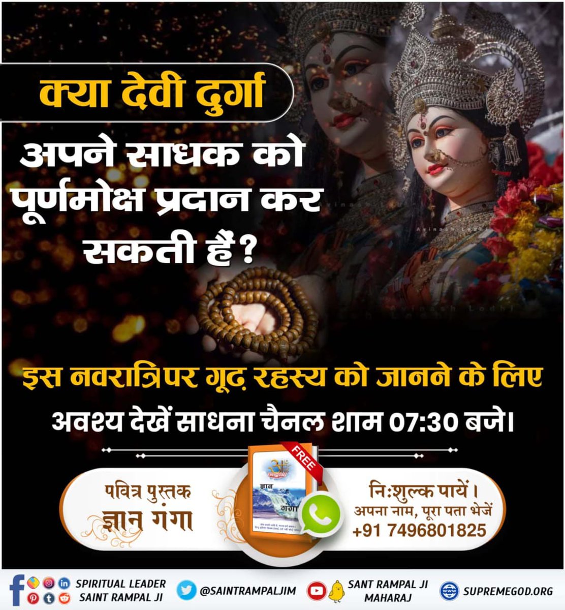 #किसभक्तिसेदुर्गाजीदेपूर्णलाभ
बच्चे यदि भूखे रहे तो माता कभी प्रसन्न नही होती 
    अधीक जानकारी प्राप्त करने हेतु पवित्र पुस्तक पढ़े ज्ञान गंगा।
Durga Mantra for success