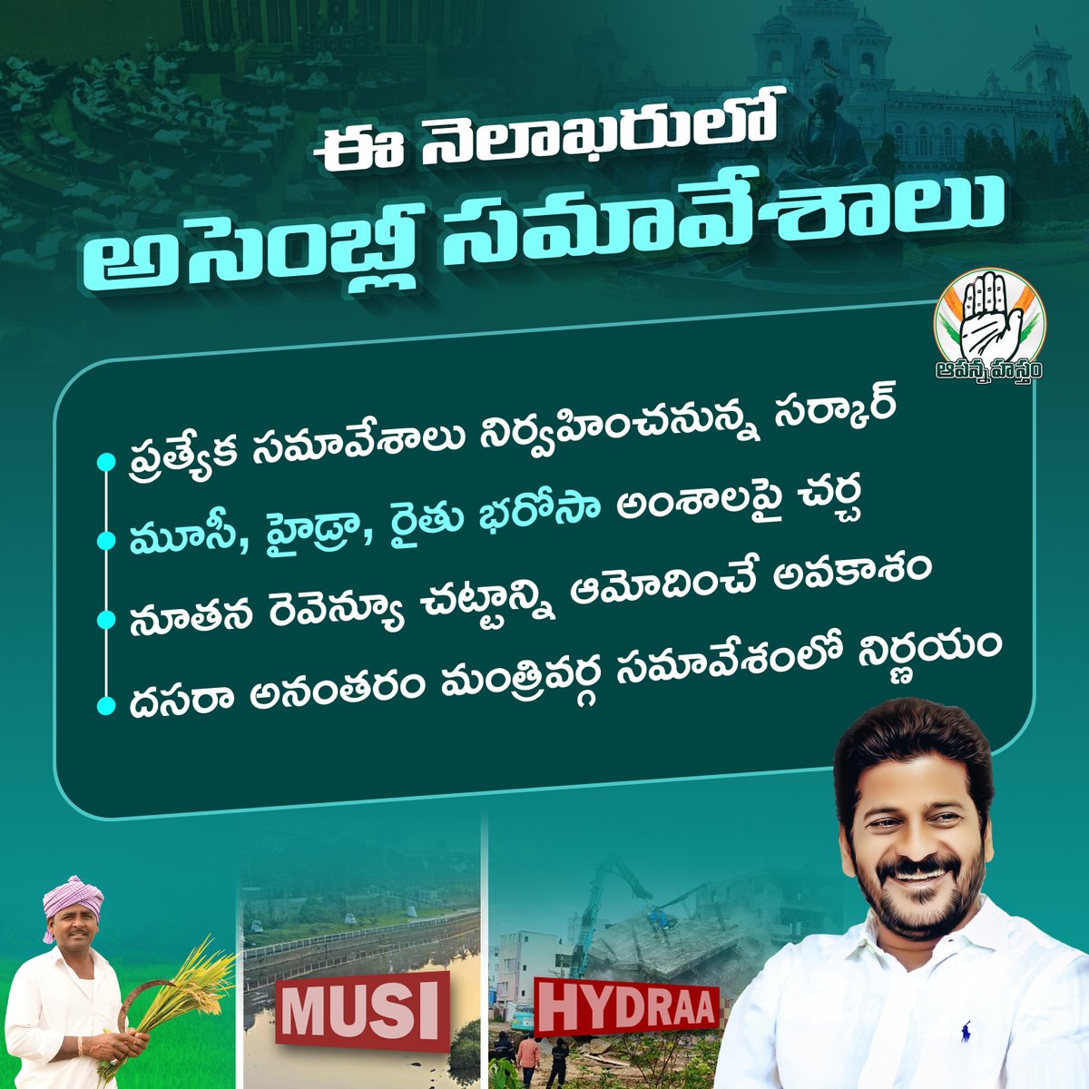 AapannaHastham's tweet image. ఈ నెలాఖరులో ప్రత్యేక అసెంబ్లీ సమావేశాలు.. మూసీ ప్రక్షాళన, హైడ్రాపై చర్చించే అవకాశం

#HYDRAA 
#AssemblySession 
#MusiRiverfrontDevelopment
