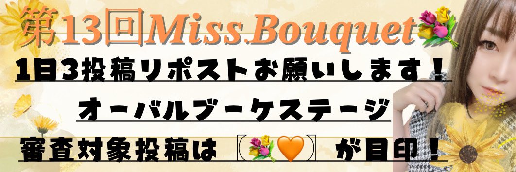 naaa_tigers14's tweet photo. 10月10日(木) 審査対象③💐🧡
▷▶オーバルブーケステージ
#RP希望 #リポストお願いします 

【なぴん🐯🎀からのお願い】

毎日1日3投稿する投稿の
リポストをお願い致します🙇🏼‍♀️

本日10月10日から始まりました
オーバルブーケステージ
10/10～10/18までの審査対象の投稿は
〖💐🧡〗が目印です！

審査対象リスト作成しております❣️
https://t.co/tUOnLkYNW6
リストのフォロー、固定ピン刺しすると
対象の投稿がわかりやすいので、是非☺️🫶🏻

⚠️凍結防止の為溜め込まずに
毎日のルーティンにしてね🫶🏻💕

----------♡----------

#MissBouquet
#ミクチャ
#KURAUDIA
#アルファブランカ
#13回ブーケはなぴん 🐯🎀
#RP #RP希望 #拡散希望
#リポストお願いします