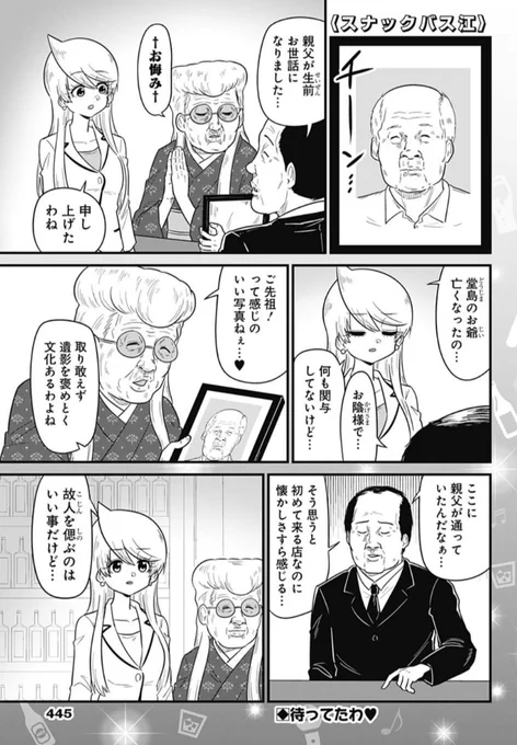 待ってたわ❤️   本日発売のYJ45号に348話が掲載されています🥃 今夜は久しぶりの堂島爺...?  最新コミックス15巻好評発売中🍻  https://www.shueisha.co.jp/books/items/contents.html?isbn=978-4-08-893281-1 #スナックバス江
