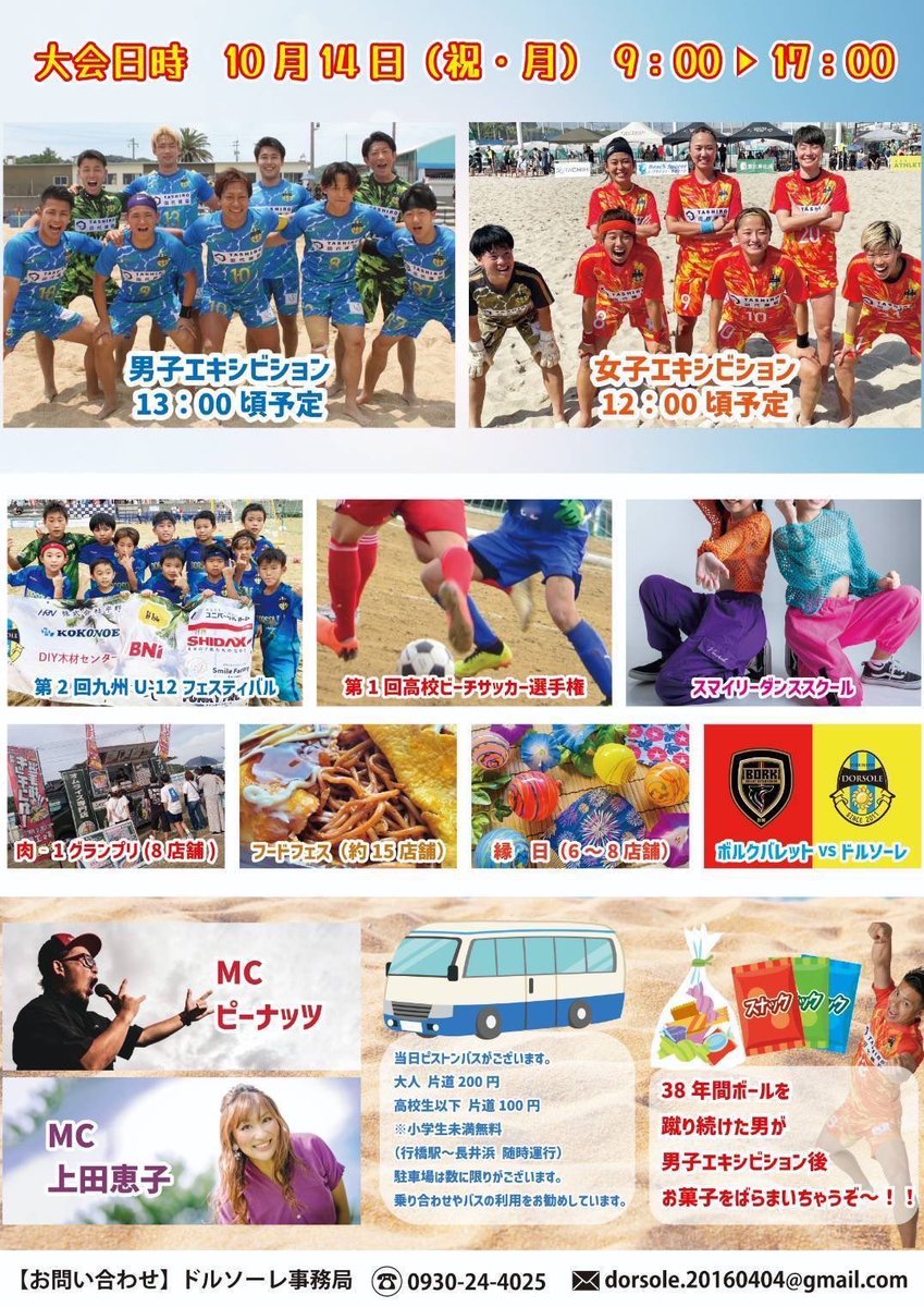 dorsole2011's tweet photo. 第15回スマイルファクトリー
ビーチサッカーフェスティバル行橋2024

日時：10月14日(月)
会場：福岡県行橋市長井浜ビーチ
時間：8時30分〜17時00分

肉1グランプリ開催します‼️
フードフェス、縁日コーナーあり！
ご家族で楽しめます👍

男子🆚FC琉球BS
ヴィーナス🆚東京ヴェルディプライアナ https://t.co/OV3vNU4p9i