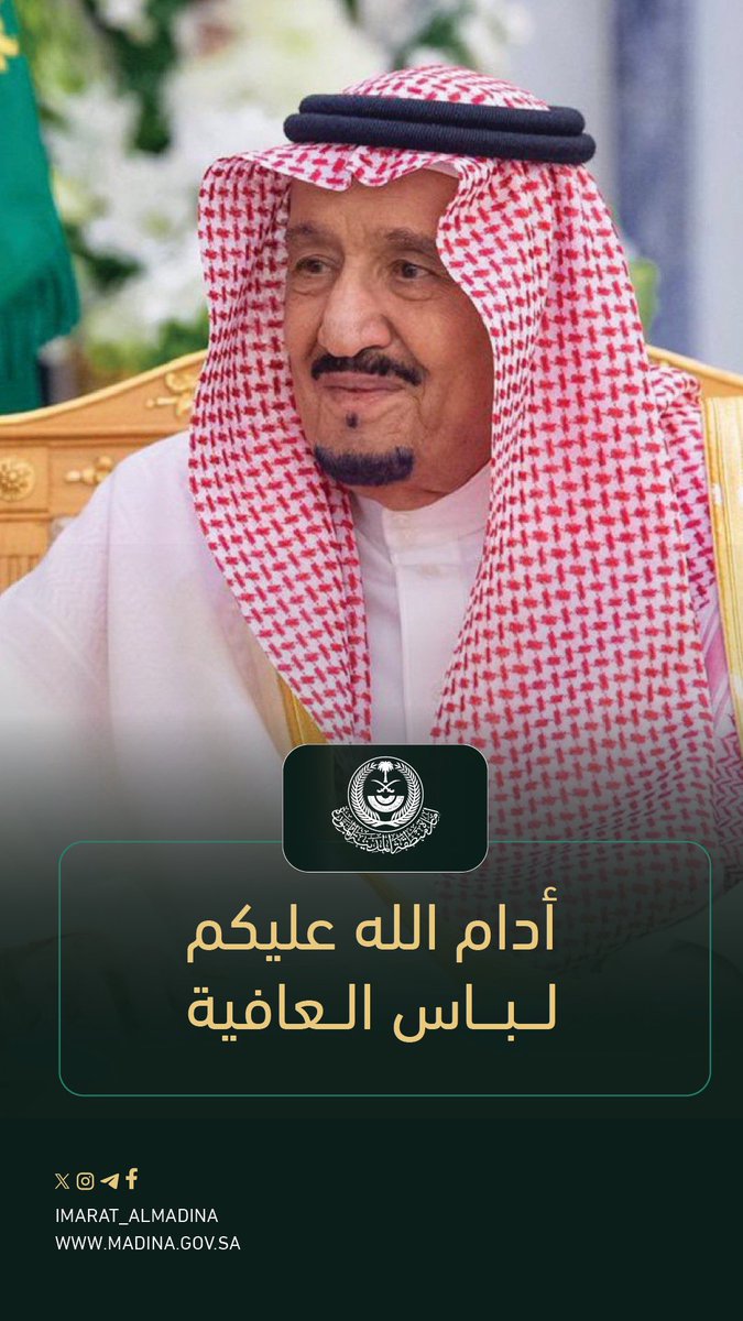 imarat_almadina's tweet photo. حفظ الله قائدنا #خادم_الحرمين_الشريفين، وألبسه لباس الصحة والعافية.

#إمارة_المدينة https://t.co/WqIk5eq2Uh