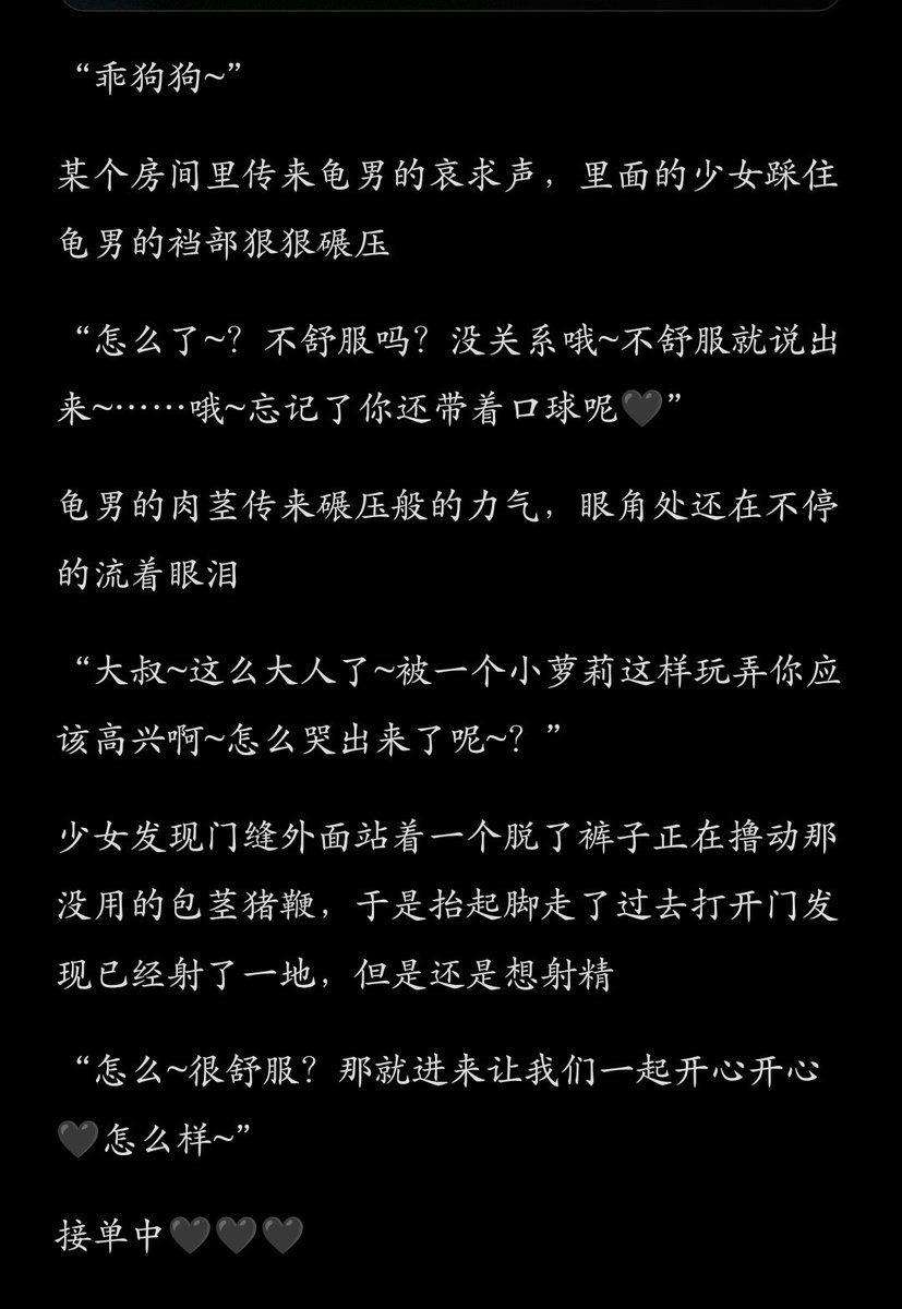 这次以故事的形式写推文，还请各位处男多多包涵咯☆

“乖狗狗~”
某个房间里传来龟男的哀求声，里面的少女踩住龟男的裆部狠狠碾压
“怎么了~？不舒服吗？没关系哦~不舒服就说出来~……

接单中🖤🖤🖤
#文媛 #文爱 #踩踏 #女s #萝莉 #榨金 #寸止