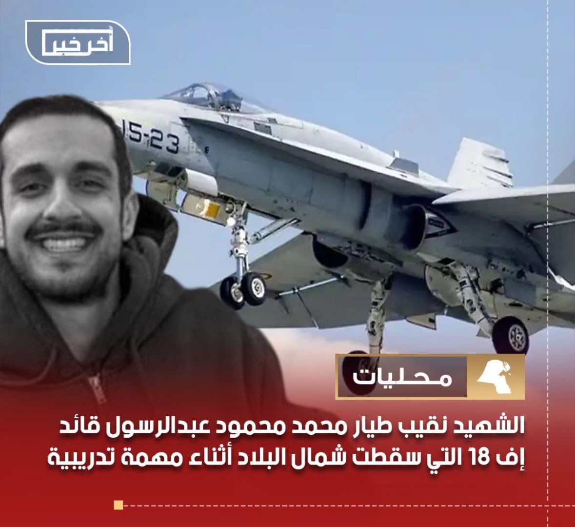 Fahdan's tweet photo. شهيد الواجب نقيب طيار محمد محمود عبدالرسول 

نسأل الله أن يغفر له ويرحمه، وأن يتقبله مع الشهداء والصالحين، وأن يجعل مثواه الجنة. ونسأل الله أن يربط على قلوب أهله وذويه، وأن يلهمهم الصبر والسلوان.

إنا لله وإنا إليه راجعون https://t.co/byktFNQAsF