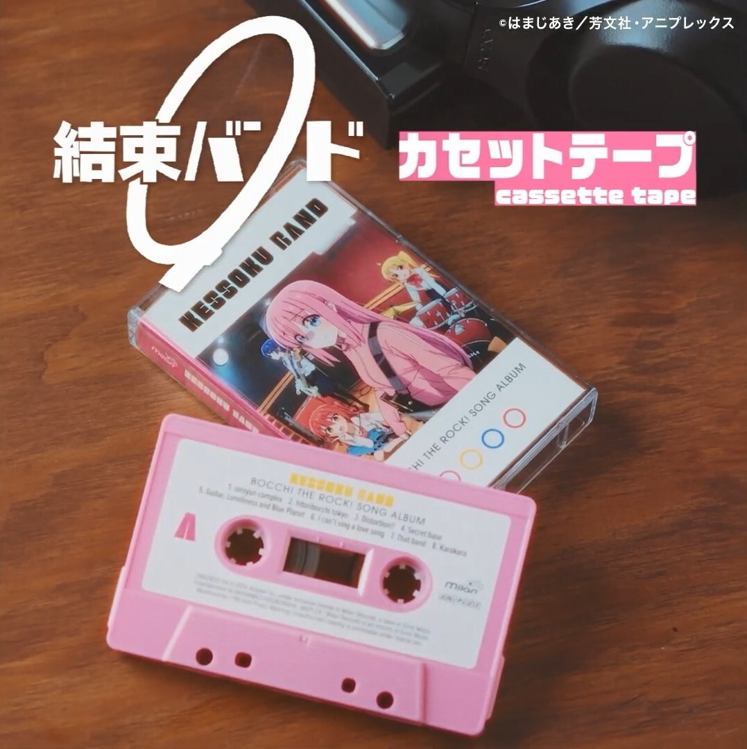 ぼっち・ざ・ろっく!』劇中バンドのアルバム「結束バンド」のカセット