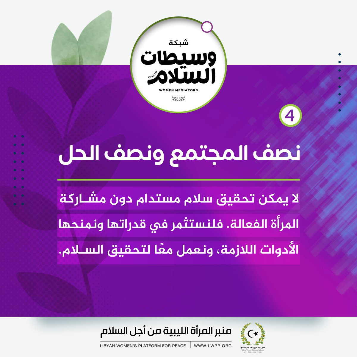 LWPP_Org's tweet photo. 🔴لماذا تحتاج #ليبيا إلى «وسيطات سلام»؟
إننا في منبر المرأة الليبية من أجل السلام نؤمن بأن مشاركة المرأة في الوساطة وفي صناعة القرار أمر ضروري لتحقيق سلام عادل ودائم في ليبيا.
#KeysToPeace #مفاتيح_السلام
#WomenMediators #Libya
#LWPP #Wasitat @el_karama https://t.co/emf1AyfLiD