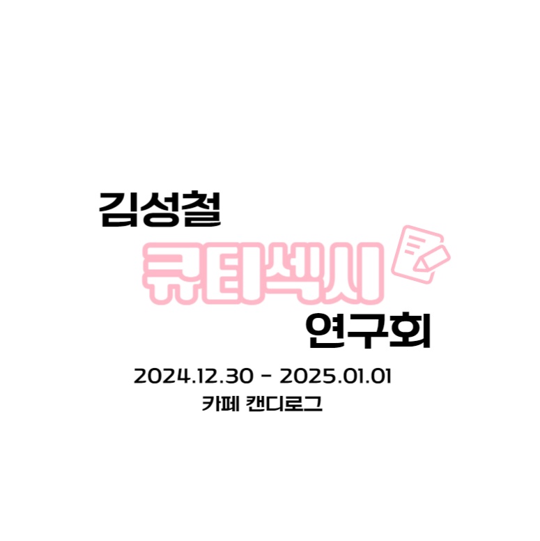kscresearchclub's tweet photo. 2024 김성철 생일카페 방문 수요조사

ﾟ:･*･:김성철 큐티섹시 연구회₊̊･:*:･ﾟ
✏️ 2024.12.30 - 2025.01.01
✏️ 카페 캔디로그

-
🗓️수요조사 기간: ~2024.10.18
📎 https://t.co/AUS6uGMeH3

RT 추첨 1분께 비공식 시즌그리팅 달력을 보내드립니다! https://t.co/mZNH2kJCOq