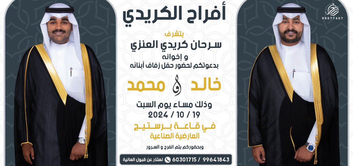 بأسم والدي اطال الله في عمره  ،

أتشرف بدعوتكم لـ حضور حفل زفاف

( أخواني الغالين) خالد سرحان / محمد سرحان 

و ذلك مساء يوم  السبت 
الموافق  19 / 10 / 2024م

في قاعة برستيج  - العارضية الصناعية .

مرحبا و مسهلا و الله يحييكم جميع 💐