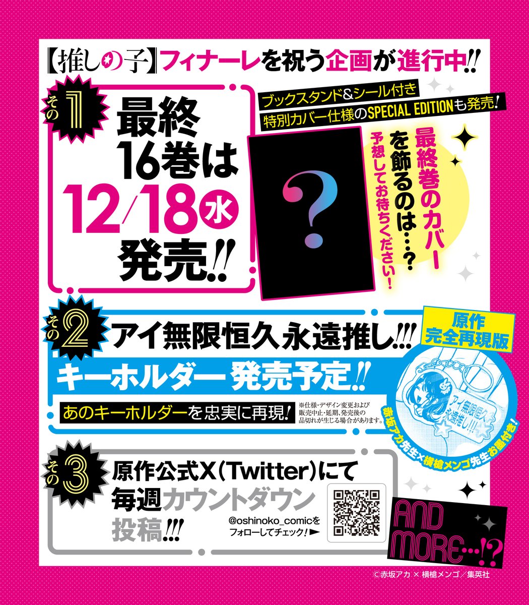 推しの子】完結まで残り4話！！ 原作完全再現版「アイ無限恒久永遠推し