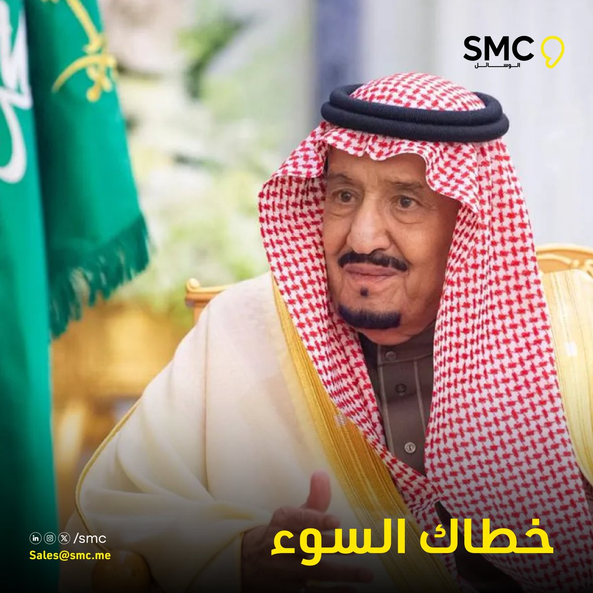 smcmena_'s tweet photo. الحمد لله على سلامة ⁧#خادم_الحرمين_الشريفين⁩ الملك سلمان بن عبدالعزيز – حفظه الله – بعد أن منّ الله عليه بالشفاء. ونسأل الله أن يطيل في عمره ويديم عليه الصحة والعافية. https://t.co/gOS78UAQVC