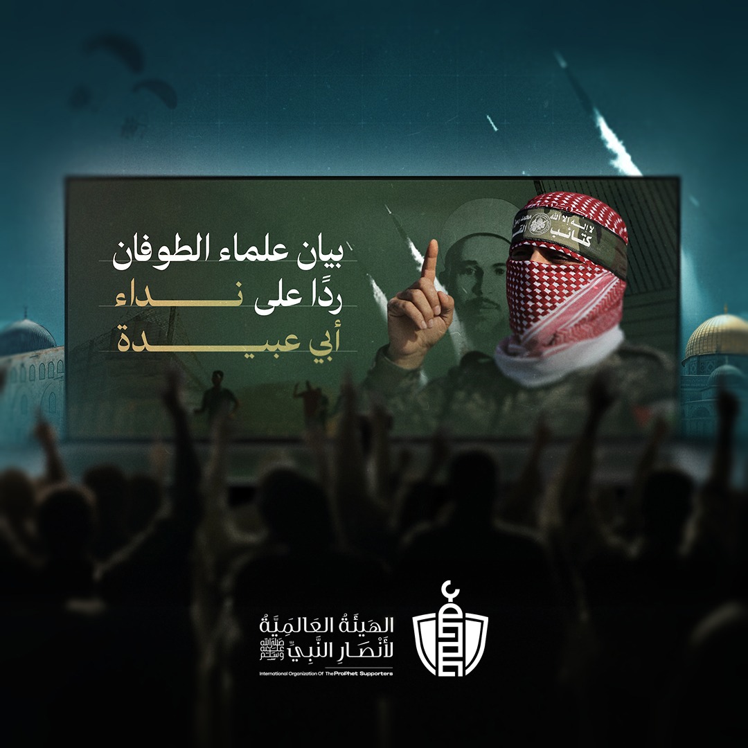 SupportProphetM's tweet photo. بيان علماء الطوفان ردًا على نداء #أبي_عبيدة

بسم الله القوي الحق المجيد، والصلاة والسلام على نبينا محمد الصادق الأمين، وعلى آله وصحبه ومن اتبعه ونصره إلى يوم الدين.
أما بعد؛

فقد سمع العلماء النداء الذي وجهه إليهم الأخ المجاهد أبو عبيدة، الناطق باسم المجاهدين في غزة، حفظه الله ونصره وسائر إخوانه.
ومن قبل أبي عبيدة، قد سمع العلماء قول الله تعالى: {الَّذِينَ يُبَلِّغُونَ رِسَالَاتِ اللَّهِ وَيَخْشَوْنَهُ وَلَا يَخْشَوْنَ أَحَدًا إِلَّا اللَّهَ} [الأحزاب: 39].
وقوله تعالى وهو يأخذ عليهم العهد {لَتُبَيِّنُنَّهُ لِلنَّاسِ وَلَا تَكْتُمُونَهُ} [آل عمران: 187]، وسمعوا وعيده الشديد لمن كتم الحق، كما في قوله تعالى {إِنَّ الَّذِينَ يَكْتُمُونَ مَا أَنْزَلْنَا مِنَ الْبَيِّنَاتِ وَالْهُدَى مِنْ بَعْدِ مَا بَيَّنَّاهُ لِلنَّاسِ فِي الْكِتَابِ أُولَئِكَ يَلْعَنُهُمُ اللَّهُ وَيَلْعَنُهُمُ اللَّاعِنُونَ} [البقرة: 159].
فلقد جاء طوفان الأقصى، ومن ثماره أن يفرق الله به بين علماء الأمة وعلماء السلطة، بين من باع الدنيا واشترى الآخرة، وبين من باعوا آخرتهم بدنيا غيرهم، ففرَّق الله بهذا الطوفان بين الحق والباطل، ولن تزال الحوادث والنوازل تعمل عملها حتى يصير حال الناس إلى فسطاطين: فسطاط حق لا نفاق فيه، وفسطاط نفاق لا حقَّ فيه.

وقد رافق العلماء مسيرة هذا الطوفان المبارك، وصدرت عن جماعة من أئمتهم ورموزهم فتاوى ناصعة ومواقف مشرفة، إلا أن ذلك لم يعد كافياً مع تطور الأحداث واتساع دائرة الطوفان وسعي الاحتلال إلى توسيع رقعة الحرب، وعلى شباب الأمة وأهل الاختصاص العمل على إزالة  الحوائل الكثيرة التي تحول دون انتشار هذه الفتاوى والعمل على بلوغها أسماع الناس، وكسر الحصار الإعلامي المفروض على دعاة الحق.

لقد انطلق الطوفان من غزة من أجل المسجد الأقصى المبارك، وإن من أوجب الواجبات على الأمة أن تقوم بواجب بحمايته  وتحريره، وتطهيره من دنس الصهاينة المجرمين الذين يخططون لهدمه واحراقه، وإقامة هيكلهم المزعوم مكانه، وإن هذا الواجب الشرعي لا عذر لأحد أمام الله في التقاعس عن بذل كل جهد مستطاع فيه، أو خذلان من يجاهدون في سبيله.

واستجابة لنداء المجاهدين، نؤكد جملة من الثوابت، وندعو سائر المنتسبين لأهل العلم ليقوموا بمزيد من واجب البيان، والمزيد من واجب العمل، والسعي بكل وسيلة لتسلم قيادة الأمة وتوجيه بوصلتها:

1- إن سائر فلسطين، من البحر إلى النهر، أرض المسلمين جميعًا، لا يجوز لأحد التفريط فيها ولا التنازل عن شبر منها والمسجد الأقصى المبارك بكل أجزائه ومساحته ومن فوقه ومن تحته حق خالص للمسلمين ليس لغيرهم أدنى حق فيه

2- إذا هجم العدو على أرض إسلامية وكانت الحاجة إلى دفعه أكبر من قدرات أهلها منفردين فإن الجهاد يصير واجبا عينيا على أهلها وعلى من يليهم من المسلمين، حتى تتحقق القدرة ويُغلب المحتل، ويتأكد هذا على الداخل الفلسطيني ثم من يليهم من دول الجوار، بل لقد اتسعت دائرة الواجب في حالة فلسطين حتى شملت المسلمين جميعا فالجهاد في فلسطين جهاد دفع وهو واجب عيني بعد أن تيقنا أن الكفاية فيه لا تتحقق إلا بانخراط الأمة جمعاء في المعركة، وهي واجب على الحكام والمحكومين والجماعات والأفراد وكلما كانت القدرة على الفعل والتأثير أكبر كان الوجوب أشد توكيدا وأعظم وجوبا.

3- للجهاد المعاصر أشكال عدة، يسع المسلم فيها أن يقوم بالواجب الشرعي عليه في أكثر من سبيل، وعلى كل امرئ أن يعرف ثغره الذي يجب عليه أن يجاهد من خلاله فمنه: الجهاد المسلح وتوسيع دائرته حيثما وسعها العدو بل الواجب استباق العدو في الساحات التي ينوي توسيعها فيها وقد غدت بارزة ظاهرة لكل ذي لب وبصيرة ومباغتته قبل أن يملك زمام المبادرة إعمالا لقول الله تعالى: {وَقَاتِلُوا الْمُشْرِكِينَ كَافَّةً كَمَا يُقَاتِلُونَكُمْ كَافَّةً  وَاعْلَمُوا أَنَّ اللَّهَ مَعَ الْمُتَّقِينَ}، ومنه: دعم المجاهدين بالمال والسلاح وسائر ما يحتاجونه في جهادهم المبارك، ومنه: كفالة أسر المجاهدين والشهداء والأسرى والمحتاجين، ومنه المظاهرات الاحتجاجية التي لا تغادر الميادين والاعتصامات أمام السفارات والقنصليات التابعة للدول الداعمة للاحتلال ومنه: ثغر الإعلام وتتبع الشبكات الإلكترونية ومجابهة الحملات الصهيونية عليها، ومنه: القيام على مواقع التواصل الاجتماعي لإسناد الحق وكبت الباطل، ومنه: المقاطعة الاقتصادية وفضح المتورطين في التعامل مع الصهاينة والأمريكان وتعطيل مصالحهم ومتاجرهم. ومنه الجهاد السيبراني ضد مواقع المحتل ومصالحه الحيوية  وتعطيلها الكترونيا، ومن أهم صور الجهاد بذل الوسع في التعليم والتربية وإعداد جيل النصر المنشود وفتح أعين الناشئة على أهمية مشروع التحرير الذي بدأ في السابع من أكتوبر من العام المنصرم مع التأكيد على أن ذروة السنام هو الجهاد بكل ألوانه وساحاته فيلزم أن يكون محل نية الجميع لا سيما الشباب الذين الذين يلزمهم أن يجترحوا آلياته فيما تصل إليه أيديهم يجترحوا آلياته فيما تصل إليه أيديهم.

4- يجب على رؤساء الدول العربية والإسلامية كافة، إعلان النفير وتحريك الجيوش لرد العدوان الصهيوني وتحرير المقدسات فإن لم يفعلوا فأقل الواجب دعم إخوانهم المسلمين في فلسطين بكل الوسائل، كما يجب عليهم مكافحة الوجود الصهيوني في فلسطين، وأهون ما في هذا السبيل وما لا يقبل دونه هو قطع العلاقات السياسية والاتفاقيات التجارية، وإلغاء معاهدات التطبيع المذل التي أبرمت على خلاف رغبة الأمة ومصالحها ومع ذلك لم يقم لها العدو أي اعتبار نقضها بكل اسباب النقض ومارس كل صور العدوان بعدها على الأنفس والدين والمحرمات والاموال، فيجب على الحكام استعمال إمكانيات الدول التي يحكمونها في إيقاف الإبادة الجماعية للمدنيين والعزّل، والمستمرة منذ سنة كاملة، وإلا فإنهم ينكصون عن واجب شرعي محتم عليهم، وربما يقعون بذلك في ناقض من نواقض الإسلام، ويهدمون أهم أركان العقيدة.

5- سائر اتفاقيات التطبيع مع العدو الصهيوني محرمة شرعا، وهي باطلة أصلاً ولا تُلْزِم المسلمين في قليل ولا كثير ولا يجوز الرضى بها ولا الاعتداد باي أمان مبني عليها.

6- ليس على المسلمين سمع ولا طاعة لأي نظام أو حاكمٍ يمنعهم من مساندة إخوانهم المسلمين المجاهدين بكل السبل، بل على المسلمين مقاومة هذه الأوضاع وبذل الجهد واستفراغ الطاقة في ذلك، فلا طاعة لمخلوق في معصية الخالق.

7- سائر الأنظمة التي تمدّ العدو الصهيوني بالمال أو الغذاء أو الخدمات العسكرية والأمنية أو بالإسناد السياسي أو الخطاب الإعلامي أو بأي وجه من وجوه الدعم والمساندة، قد وقعت في خيانة كبرى ومن فعل ذلك بقصد تقويتهم على المسلمين فقد وقع في موالاة الكافرين

8- يثمِّن العلماء مؤيدين ومباركين كل إسناد للمقاومة، وكل عمل يدعم جهادهم ويفل حديد أعدائهم، ويدعون كل مستطيع لفعل ذلك، والتركيز على قضية المسلمين المركزية في تحرير بيت المقدس وأكناف بيت المقدس ومساندة المجاهدين ومشاركتهم بكل باب من أبواب الجهاد .

9- يعلن العلماء أنهم في رباط علمي لدعم طوفان الأقصى بكل ما يحتاجه من خلال بيان مشروعية الجهاد وبسط فقهه ونشر فتاواه بين الناس، ووجوب السعي إلى تحرير الأرض واستنقاذ الأسرى، والرد على الشبهات التي يثيرها المنافقون والمخذلون، وحثهم على دعم إخوانهم في الأرض المقدسة بل وتقدم صفوف المناصرة فلا قيمة لعلم لا يحمل صاحبه على النصرة التي تليق بالعلماء وتعليق بمقام الطوفان.

وفي الختام، لا ننسى العلماء والدعاة والمصلحين الأسرى في سجون الظالمين، فهؤلاء الذين يدفعون الآن ثمن كلمة الحق من أعمارهم وأيامهم وأرواحهم، أولئك هم الأمثلة الشاهدة على أن أمة محمد صلى الله عليه وسلم لا تخلو من قائم لله بالحجة.
نسأل الله تعالى أن ينصر عباده المجاهدين في سبيله في كل مكان، ونسأله تعالى أن يهيئ لهذه الأمة أمر رشد.

الموقعون:

أولًا - الهيئات والمؤسسات:

1- هيئة علماء فلسطين
2- الهيئة العالمية لأنصار النبي ﷺ 
3- رابطة علماء إرتريا
4- هيئة أمة واحدة
5- منتدى العلماء @Muntada_Alulama
6- ملتقى دعاة فلسطين
7- رابطة علماء أهل السنة
8- جمعية المعالي للعلوم والتربية بالجزائر
9- الهيئة العالمية لمناصرة فلسطين
10- مجلس الدعاة في لبنان
11- دار القرآن والحديث أمريكا
12- اتحاد العلماء والمدارس الشرعية في تركيا
13- مجمع الفقه الاسلامي بالهند
14- اتحاد العلماء والمدارس الإسلامية في تركيا @ittihadarabi
15- الإئتلاف العراقي لنصرة الأقصى
16- رابطة علماء المغرب العربي @rbtmgrb

ثانيًا - الشخصيات:

1- سماحة مفتي ليبيا الشيخ الصادق الغرياني @shikhSADEQ
2- العلامة محمد الحسن ولد الددو @ShaikhDadow
3- د. نواف تكروري @nawaftakruri
4- د. محمد الصغير @drassagheer
5- د. الحسن الكتاني @hassan_kettani
6- د. عبدالحي يوسف @Dr_AbdHayYousif
7- د. حسين عبد العال
8- الشيخ أحمد الحسن الشنقيطي @Alhasniy23
9- د. وصفي عاشور أبو زيد @dr_wasfy
10- د. سلمان السعودي
11- د. سعيد بن ناصر الغامدي الأمين العام لمنتدى العلماء @saiedibnnasser
12- أ. د. رمضان خميس أستاذ التفسير وعلوم القرآن جامعة الأزهر
13- د. مروان أبو راس رئيس لجنة القدس باتحاد علماء المسلمين
14- د. سعد رزيقة
15- الشيخ رضوان نافع الرحالي
16- الدكتور خلواتي صحراوي - رئيس أكاديمية اصعد للتأهيل العلمي والدعوي بالجزائر
17- د. محمود سعيد الشجراوي- قسم القدس في هيئة علماء فلسطين.
18- الشيخ الدكتور نسيم ياسين - رئيس رابطة علماء فلسطين
19- د. منير جمعة
20- د. عمر الشبلي جامعة الزيتونة
21- الشيخ مخلص برزق @mokhlesbarzaq
22- د. زينب الشيخ الرباني - مركز تكوين العلماء موريتانيا
23- د. جاسر عودة
24- د. طارق رشيد ملتقى دعاة فلسطين - لبنان
25- د. سعيد الشبلي (مفكر إسلامي)
26- الشيخ علي اليوسف
27- د. إبراهيم مهنا @DrIbrahimMehana
28- د. أسامة أبو بكر@Osama_AbuBakr
29- أ.د. جمال عبد الستار @GamalAbdulsatar
30- الشيخ محمد خير رمضان يوسف
31- د. سليمان الأحمر الأنصاري
33- الشيخ برهان سعيد- رئيس رابطة علماء ارتريا
34- الشيخ حسن سلمان
35- الشيخ أحمد البنچويني
36- الشيخ محمد سالم دودو
37- الشيخ عبد الله بن طاهر باعمر
38- الملا أنور الفارقيني - اتحاد العلماء والمدارس الشرعية في تركيا
39- الشيخ عبد المجيد البلوشي مؤسسة المرتضى للدراسات والدعوة الاسلامية
40- الشيخ سامح جبة
41- الشيخ سعاد ياسين
42- د. أبوبكر العيساوي - الإئتلاف العراقي لنصرة الأقصى
43- الشيخ رسلان المصري
44- الشيخ البروفسور عبدالله جاب الله - كبار علماء الجزائر
45- فرج احمد كندي - عضو مجلس أمناء هيئة علماء ليبيا