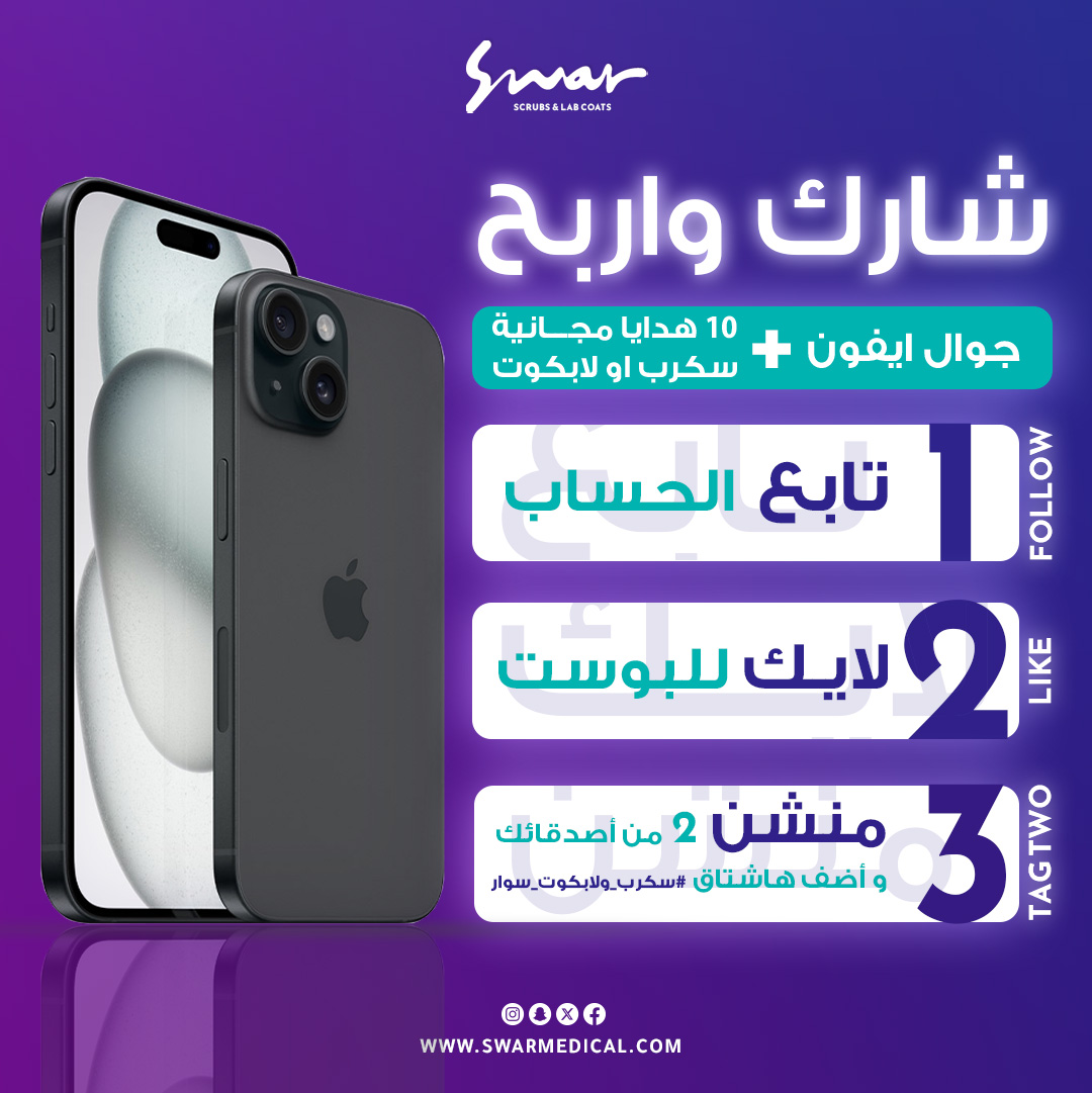 swarmedical's tweet photo. 🩺 شارك واربح 🎁
أدخل السحب على جهاز #ايفون 📱 وجوائز #سكرب و #لابكوت مع سوار

1️⃣ تابعنا
2️⃣ لايك للبوست
3️⃣ منشن اثنين من أصدقائك واستخدم الهاشتاق #سكرب_ولابكوت_سوار

#مسابقة #سحب #اربح #جوائز #ربح #مسابقات #فوز #فرصة_ربح #شارك_واربح #سحب_جوائز https://t.co/YP0p44sIir
