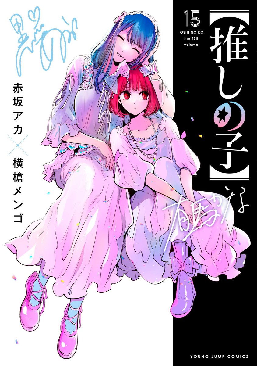 🚨 Le tome 16 (le dernier) sortira au Japon le 18 décembre.

Imaginez une couverture avec Aqua et Ruby pour nous achever mdr 😭

#推しの子 #OshiNoKo