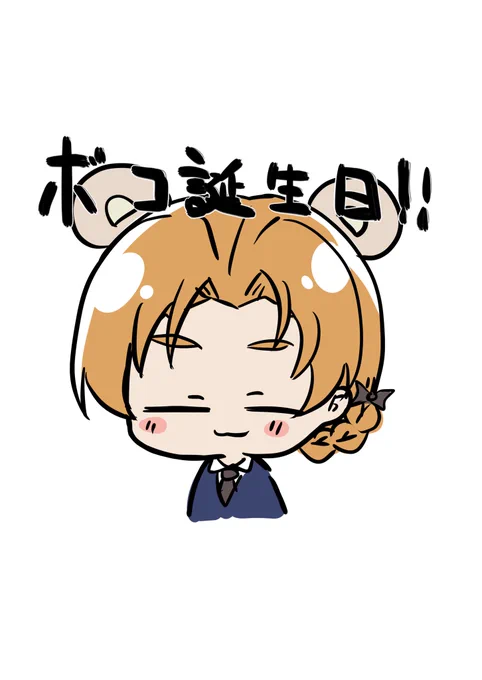10月9日 ボコ誕生日! #1日1枚ペコ 