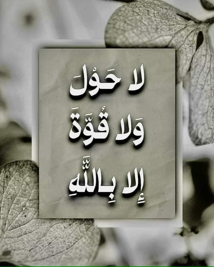 من الكنوز التي لا تنفد (لاحول ولا قوة إلا بالله)
من أكثر منها بصدق وجد من فتوحات ربه العجب بهذه الكلمة
يتحول المرء من العصيان وسلطان الشيطان إلى الإذعان وطاعة الرحمن ومن الضعف والهوان إلى القوة والأمان ومن الشدة والضيق إلى السعة و التوفيق ومن المرض والبلاء إلى العافية والشفاء