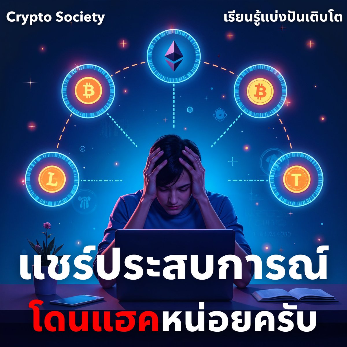 การที่เราอยู่บนโลกของ Web 3 ที่ Decentralized ต้องยอมรับว่าเราต้องเป็นคนดูแลทรัพย์สินของเราด้วยตัวเอง แลกมาด้วยความเป็นอิสระจากตัวกลาง 

ผมอยากให้ให้ทุกคนร่วมแชร์ประสบการณ์ เช่น 
❌ การถูกแฮค 
🥲 เคยเกือบโดน 
😎 เล่เหลี่ยม Scammers ต่างๆ 
😤 การรู้เท่าทันพวก Scammers