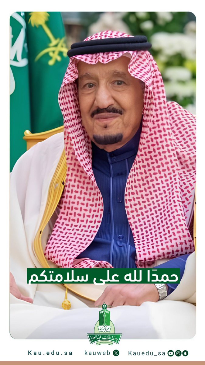 الحمد لله على سلامتكم ⁧#خادم_الحرمين_الشريفين⁩ 
أدام الله عليكم الصحة والعافية.
