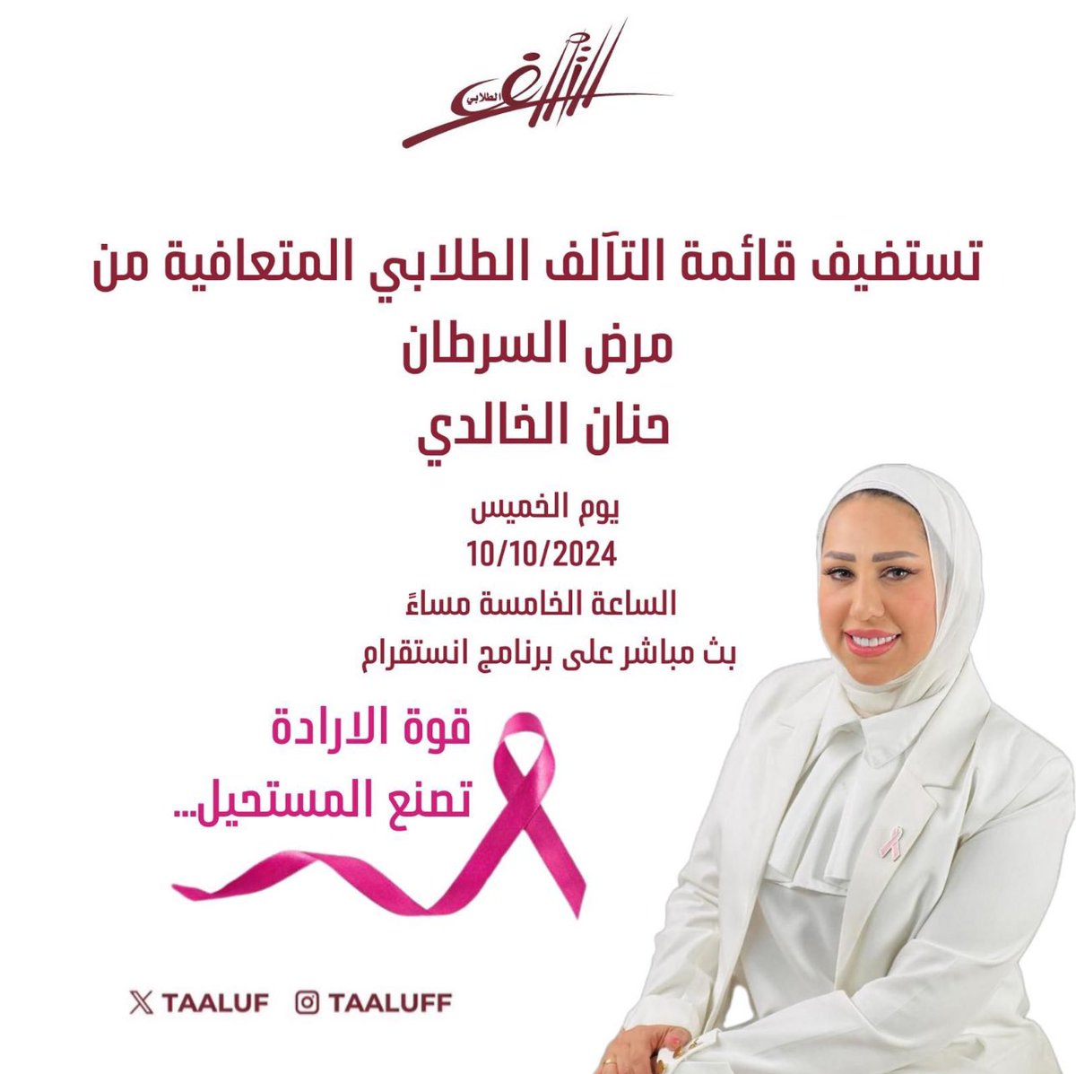 تستضيف قائمة التآلف الطلابي 
المتعافية من السرطان / حنان الخالدي 

بعنوان قوة الارادة تصنع المستحيل في بث مباشر على برنامج انستقرام

التفاصيل في الصورة

#أصحاب_القرار 
#Taaluf