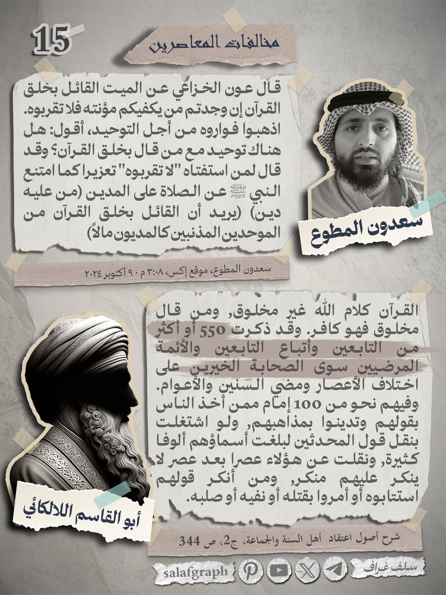 salafgraph's tweet photo. #مخالفات_المعاصرين
طالب عثمان الخميس يستدل برواية مشكوكة لشخص لم يعرف بين أهل الحديث ليرد إجماعا من الأئمة بحكم القائل بخلق القرآن ويجعل حكمه حكم الموحد العاصي الذي مات مديونا، هذا قدر القرآن عندهم. ويمكنكم مراجعة إجماع اللالكائي فقد نقله رواية رواية وهذا دليل قاطع على حصوله. https://t.co/wz5m4rmTX7