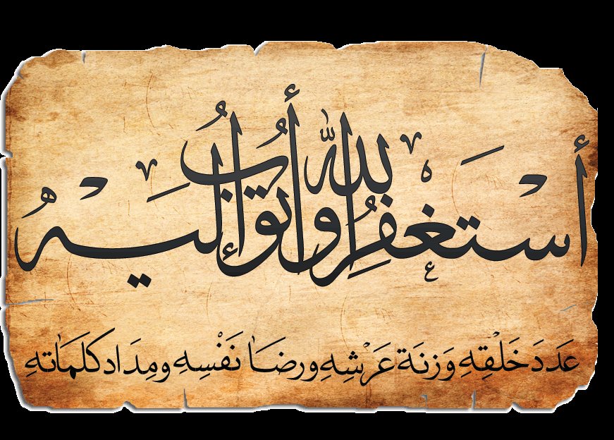 قال علي ابن ابي طالب-رضي الله عنه-:

«عَجِبْـتُ لِمنْ يهلك والنجاة معه !
قيل : و ما هي ؟ 
قال : الاستغفار »

📗عيون الأخبار