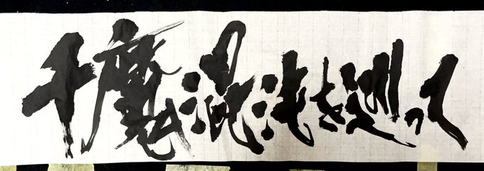 戦国妖狐 千魔混沌編 第11話