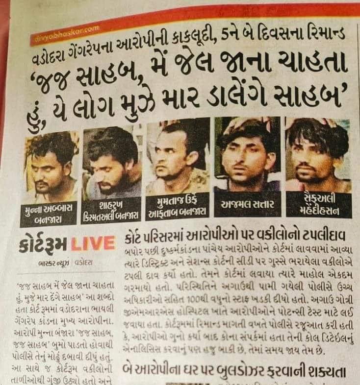 Update- 

बड़ौदा(गुजरात) में 4 दिवस पूर्व एक 16 वर्षीय नाबालिक हिंदू बेटी का गैंग रेप होता है

बड़ौदा पुलिस अपनी कुशलता से सभी मुस्लिम आरोपियों को 48 घंटे के भीतर पकड़ लेती है
मोहम्मद अब्बास
मोहम्मद शाहरुख़,
मोहम्मद आफ़ताब
मोहम्मद अजमल
मोहम्मद सैफ़अली

जब पुलिस सभी मुस्लिम