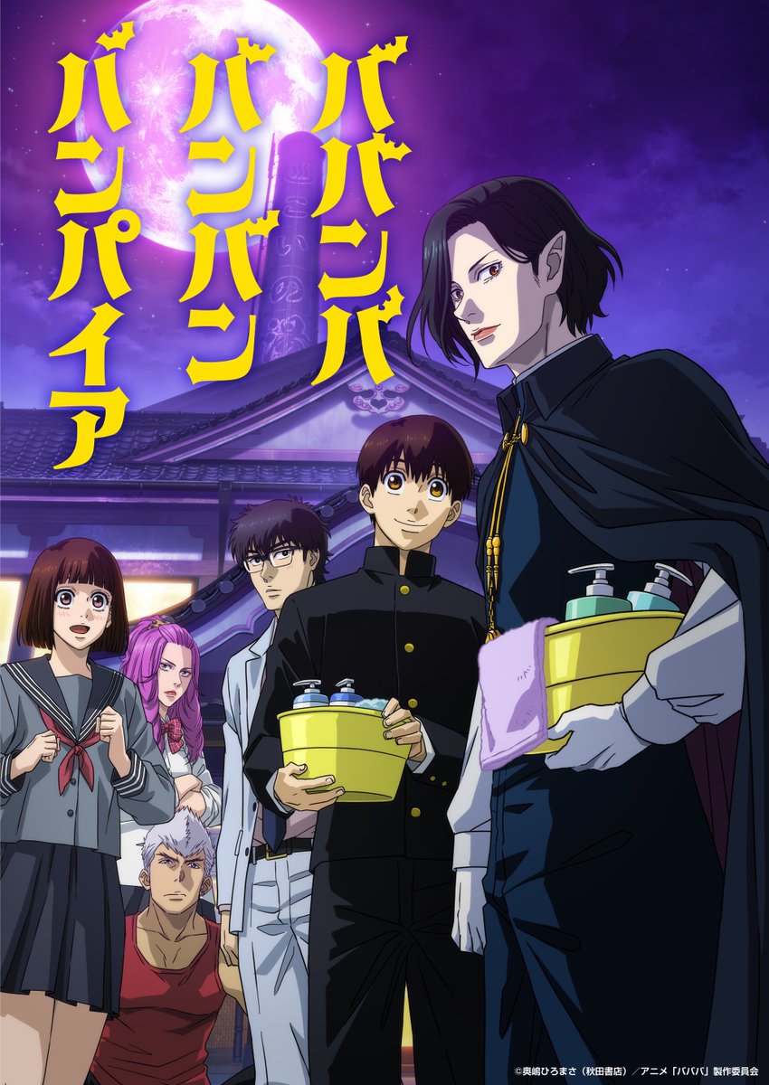 🌸🌸🌸🌸🌸🌸🌸🌸🌸🌸🌸🌸🌸

『ババンババンバンバンパイア』

第1弾キービジュアル&amp;PV公開

2025年1月放送開始📺️