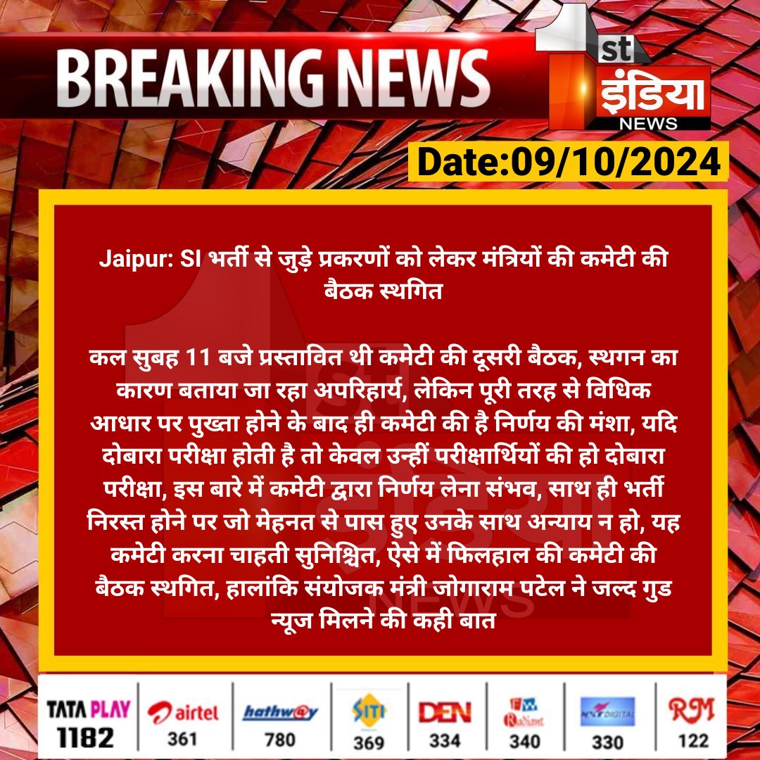 जोगाराम पटेल जी, युवाओं के लिए हर एक दिन का इंतजार भारी पड़ रहा है। कल की मीटिंग का बिना किसी कारण के स्थगन होना युवाओं में निराशा पैदा कर रहा है। आपको जल्द से जल्द एसआई भर्ती पर निर्णय लेना चाहिए। सरकार को अब युवाओं के धैर्य की परीक्षा नहीं लेनी चाहिए। 

युवा आपकी सरकार से