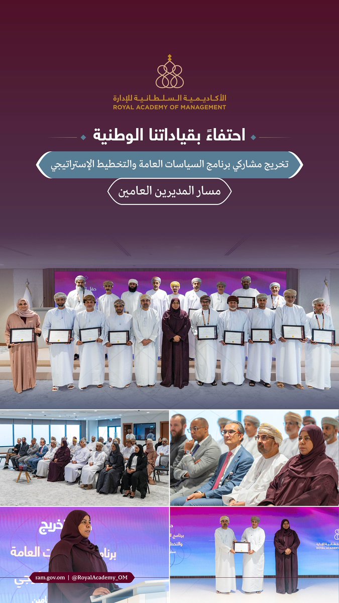 RoyalAcademy_OM's tweet photo. احتفاءً بقياداتنا الوطنية.. تخريج مشاركي برنامج السياسات العامة والتخطيط الإستراتيجي - مسار المديرين العامين، بعد رحلةٍ تعلمية مُثرية، عززت المهارات ورصفت طريقًا نحو التغيير، في مجال الإستراتيجيات والتخطيط.
#الأكاديمية_السلطانية_للإدارة https://t.co/AtQUiH3dSY