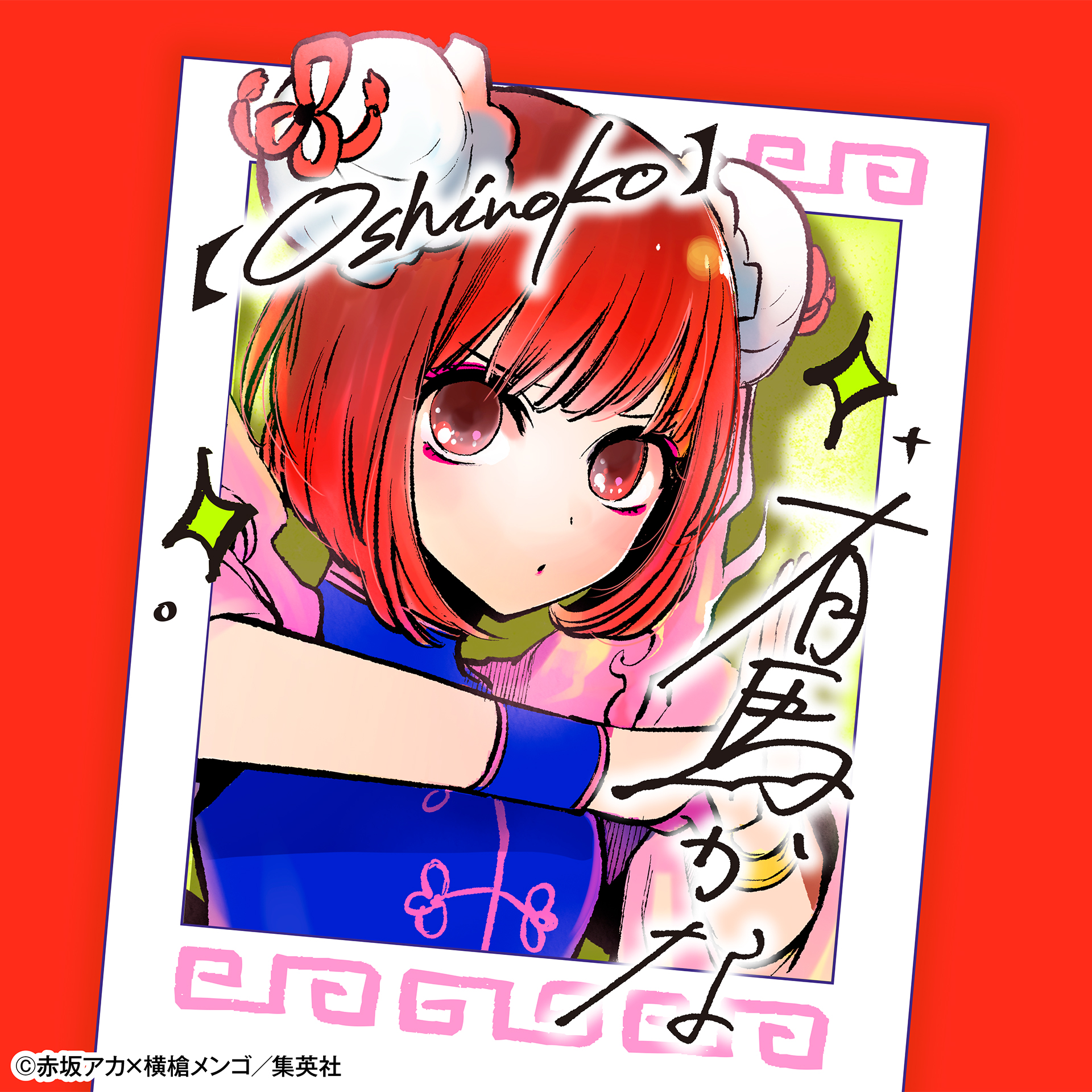 漫画【推しの子】赤坂アカ×横槍メンゴ☆完結！☆ on X