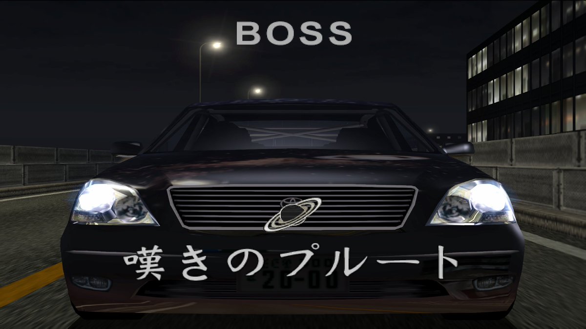 Green__Emperor's tweet image. #PCSX2 
#首都高バトル01 

今日はだいぶ進んだ